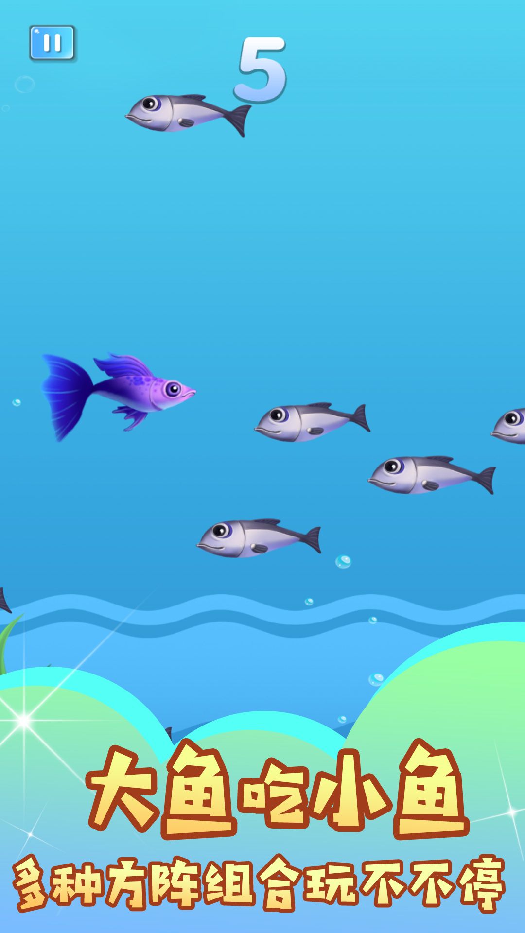 小鱼吃成大鱼游戏图3