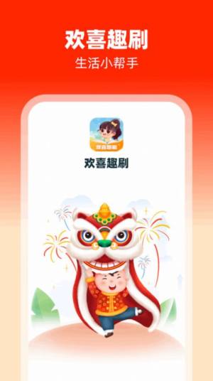 欢喜趣刷app图1