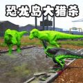 恐龙岛猎杀吞噬游戏下载手机版 v1.0