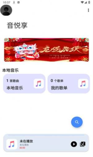 音悦享app图1