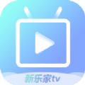 新乐家TV app最新版 v1.0.0