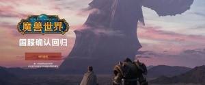 魔兽世界国服回归怎么预约 wow魔兽世界国服玩家预约流程图片1