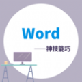 Word学习宝典app