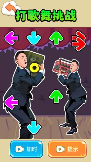 打歌舞挑战游戏下载手机版图片1