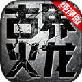 古界火龙手游官方最新版 v4.4.9