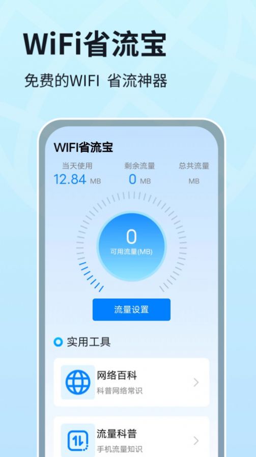 WIFI省流宝app图1