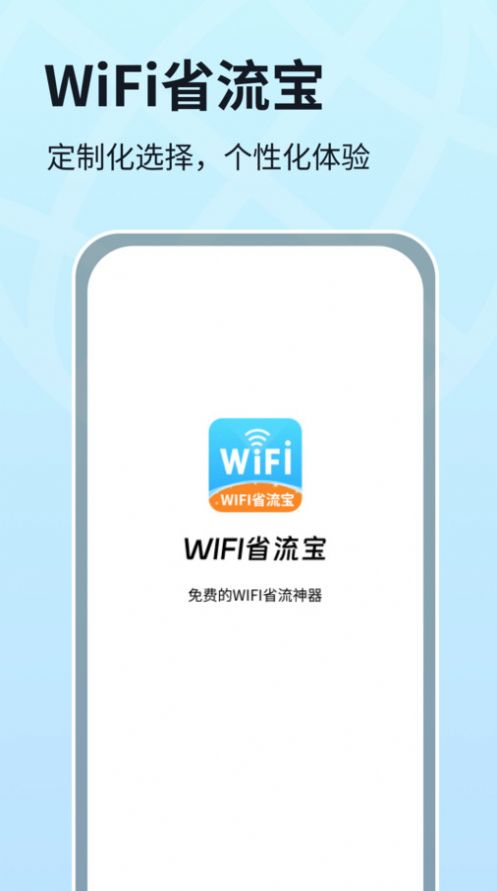 WIFI省流宝app图3