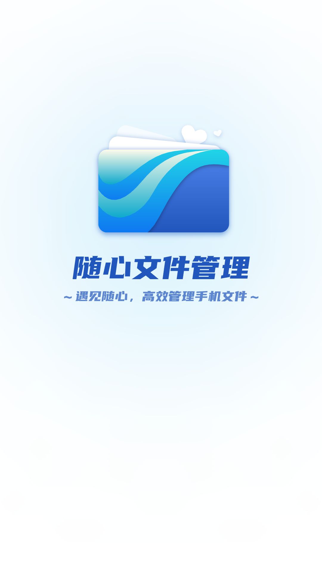 随心文件管理app图1