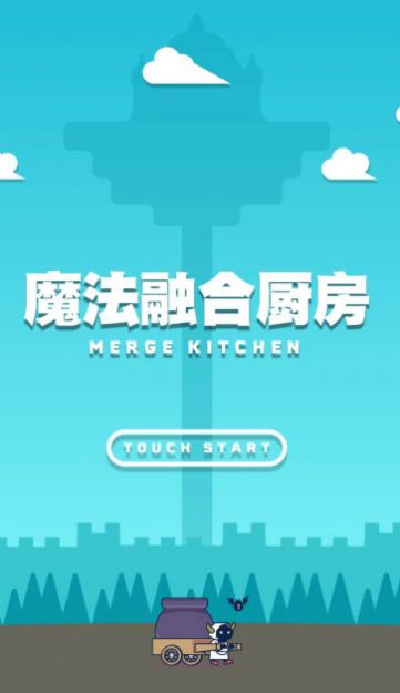 魔法融合厨房游戏安卓版下载 1.0截图1