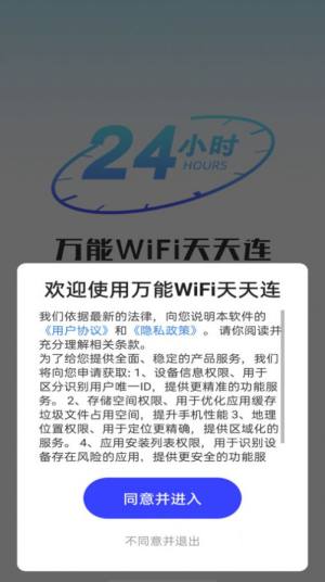 万能WiFi天天连软件图2