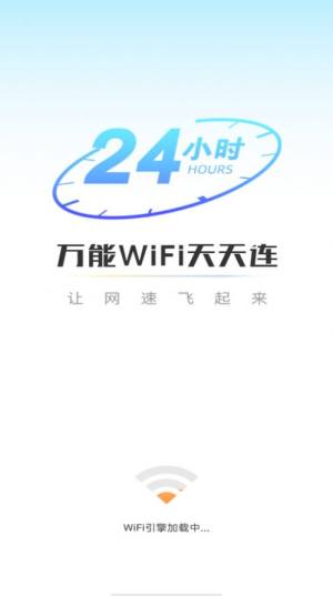 万能WiFi天天连软件下载手机版图片1
