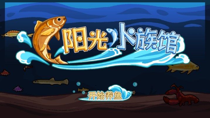 阳光水族馆小游戏免广告安卓版 v1.0截图2