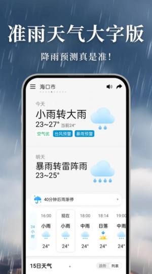 真鲸准雨大字版app手机版图片1