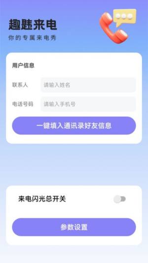 趣韪来电app图1