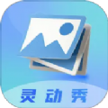 灵动秀壁纸app官方版 v1.1