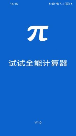 试试全能计算器app安卓版图片1