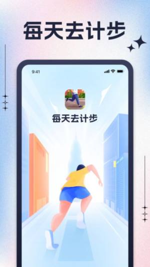 每天去计步app图3