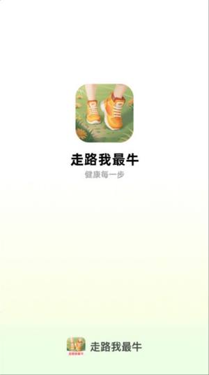 走路我最牛app图3