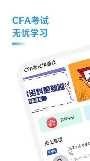 CFA考试学霸社app图3