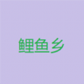 鲤鱼乡小说官方app免费版 v1.1.1003