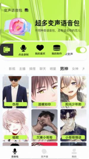 语音包变声君app手机版图片1