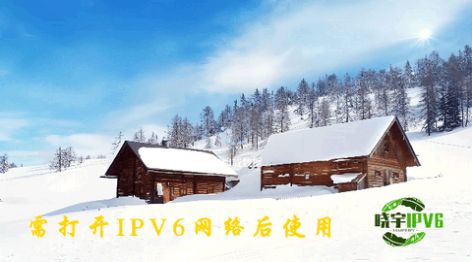 晓宇IPV6软件图3