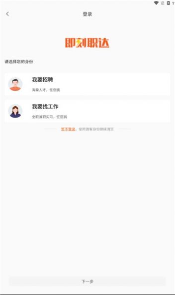 即刻职达app安卓版 v1.0.0截图1