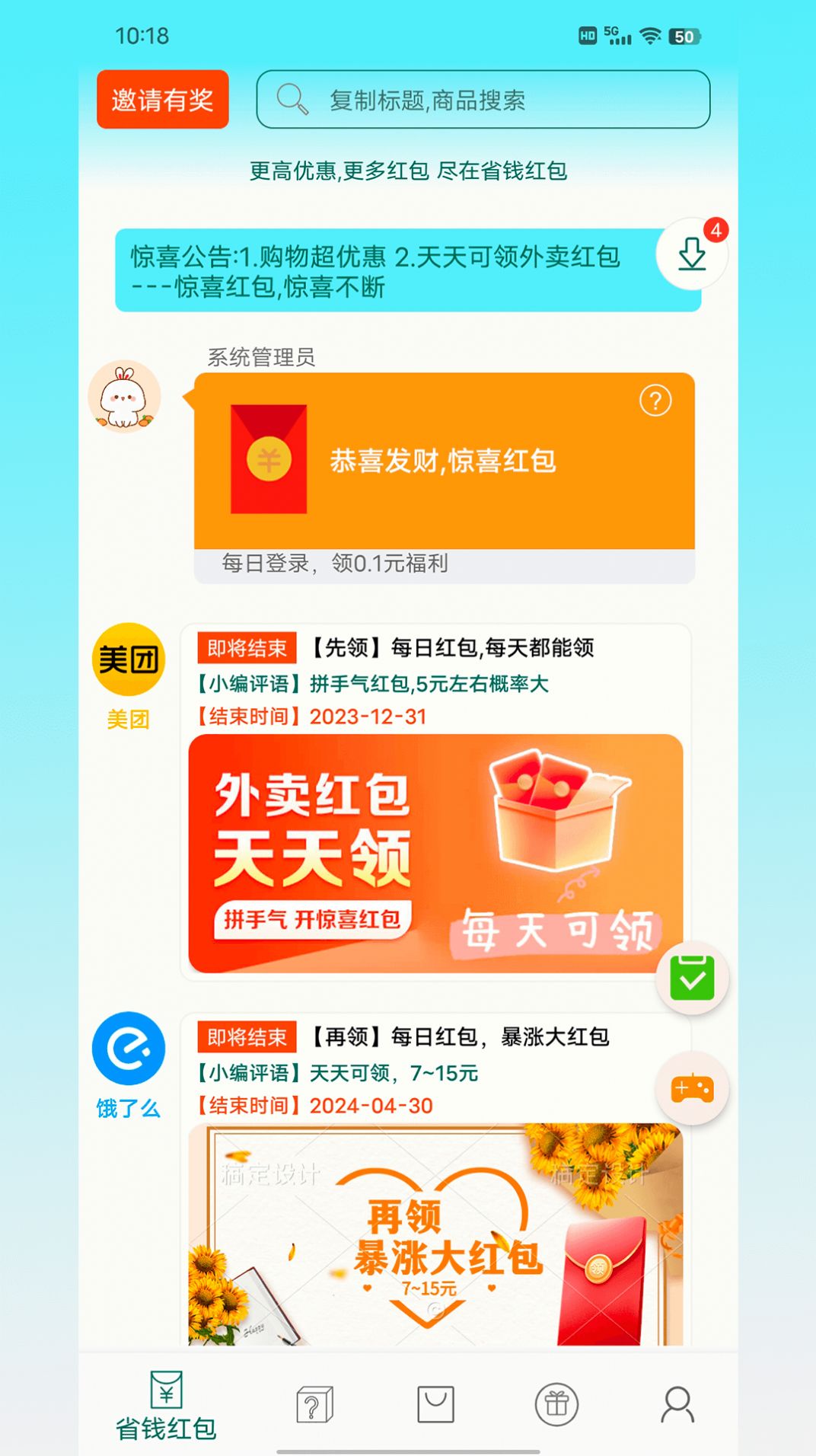 省钱红包app手机版图片1