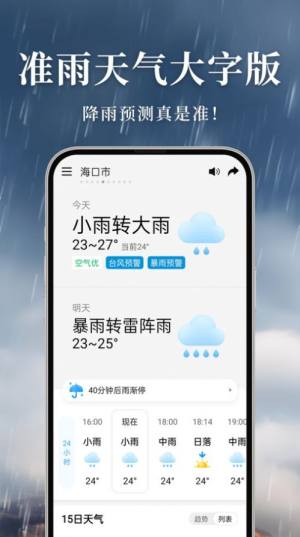 准雨天气大字版app图1