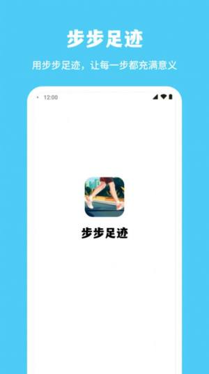 步步足迹软件图2