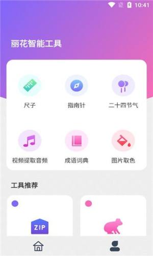 丽花智能工具app图1