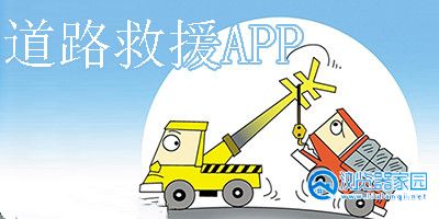 道路救援app下载-道路救援app有哪些-道路救援app前十名排行榜