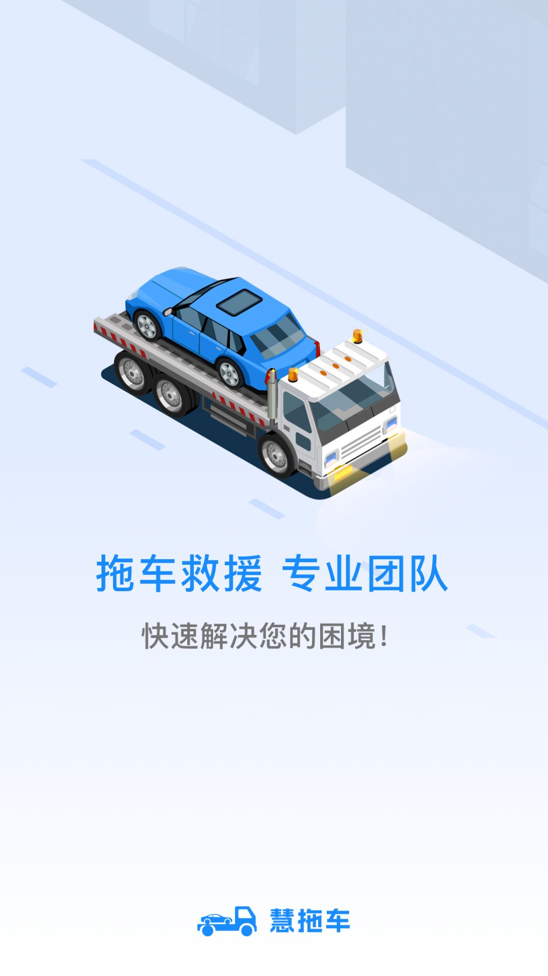 慧拖车app图2