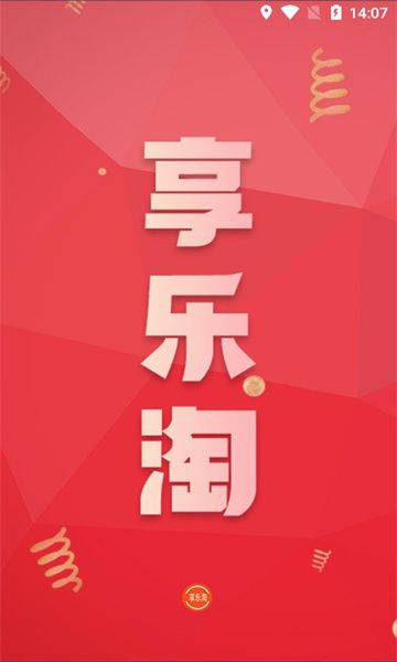 享乐淘app图1