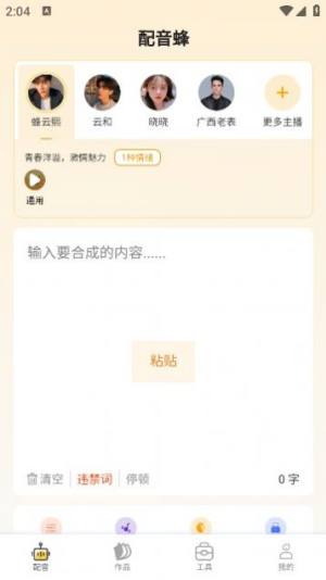 配音蜂app最新版图片1