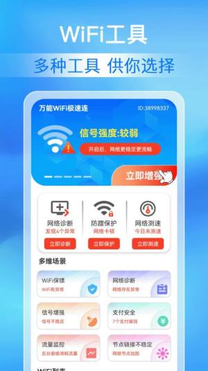 万能WiFi极速连app官方版下载图片1