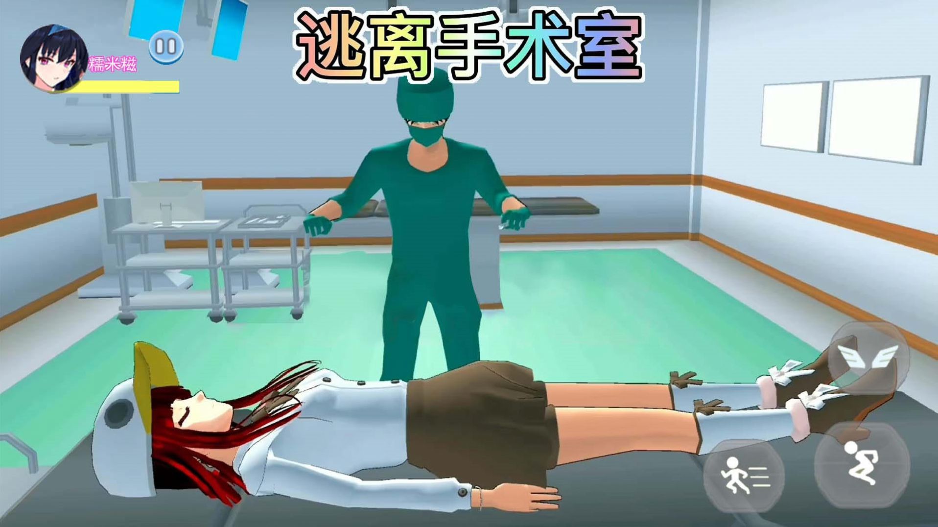 樱校逃离手术医生游戏下载安卓版图片2
