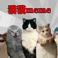 恐怖猫猫惊魂联机游戏最新版 v1.0