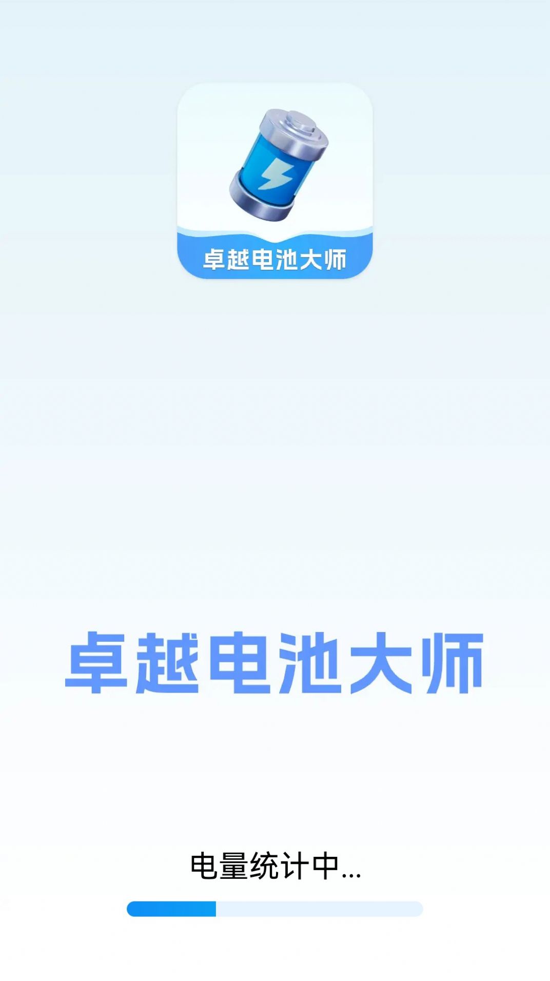 卓越电池大师app图2