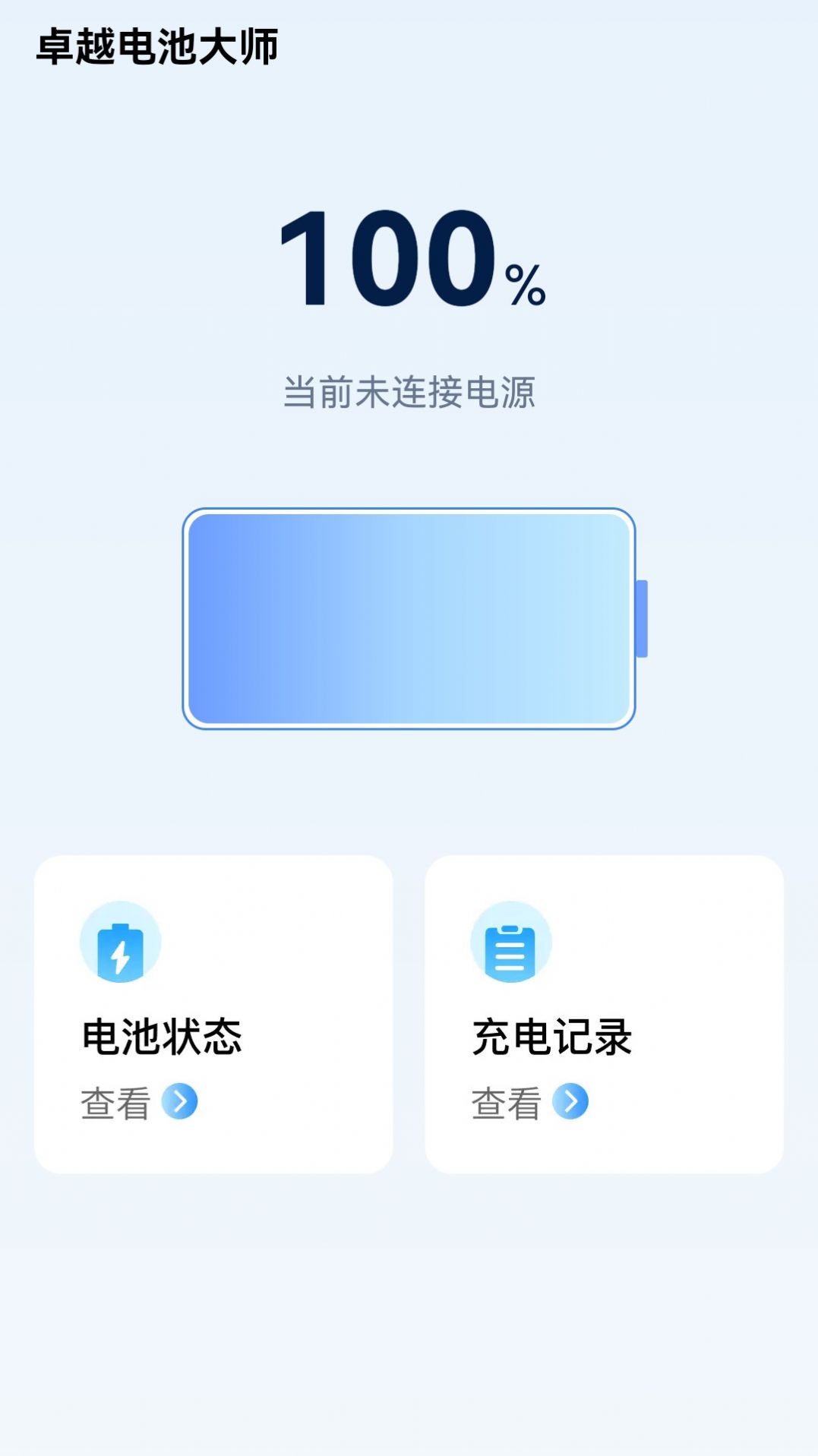 卓越电池大师app手机版图片1