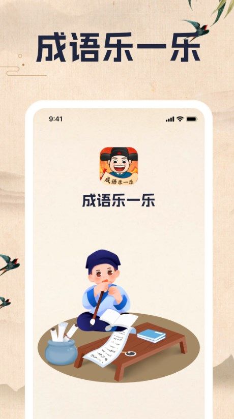 成语乐一乐app图1