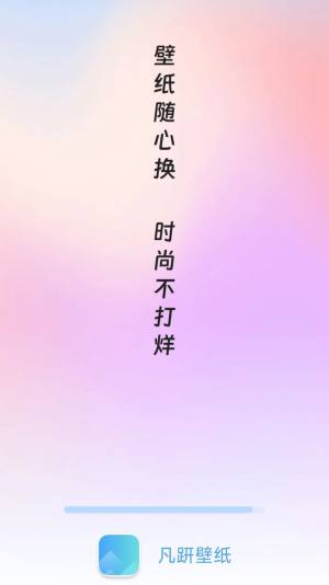 凡趼壁纸app手机版图片1
