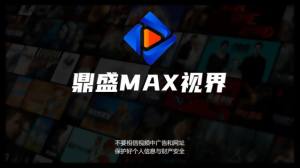 鼎盛MAX视界电视版下载app图片1