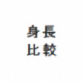 身长比较hikaku-sitatter日本软件下载 v1.4.5