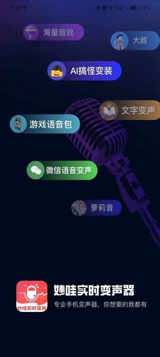 妙哇实时变声器软件图3