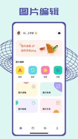 pick图片编辑app图1