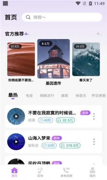 免费优选铃声软件图1