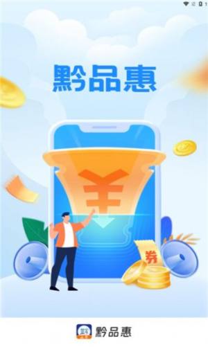 黔品惠app安卓版图片1