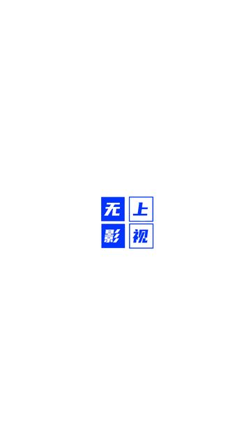 无上影视app图2