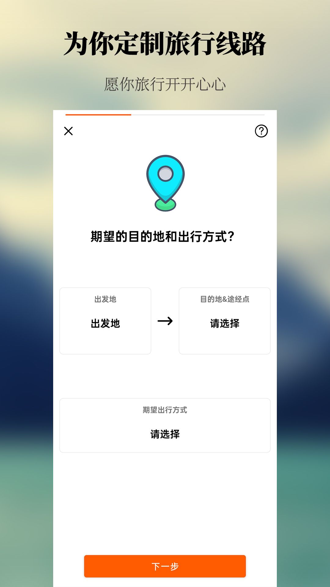 出去玩旅游线路规划app安卓版图片1